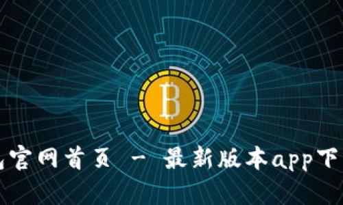 TP钱包官网首页 - 最新版本app下载指南