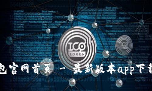 TP钱包官网首页 - 最新版本app下载指南