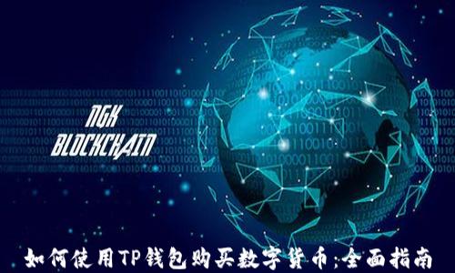 
如何使用TP钱包购买数字货币：全面指南
