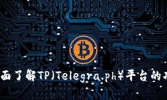 TP官方：全面了解TP（Telegra.ph）平台的功能与应用