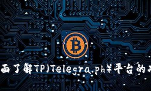 TP官方：全面了解TP（Telegra.ph）平台的功能与应用