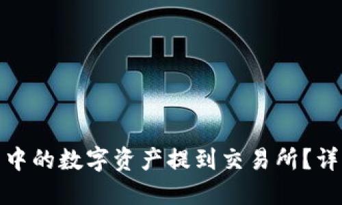 如何将TP钱包中的数字资产提到交易所？详细指南与步骤