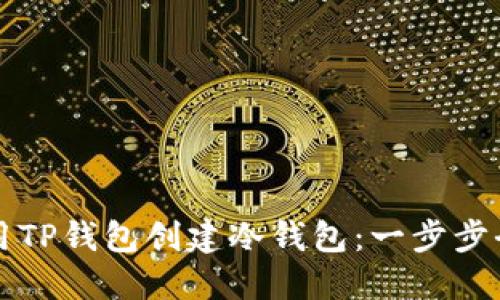 如何使用TP钱包创建冷钱包：一步步全面指导