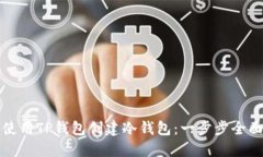 如何使用TP钱包创建冷钱包