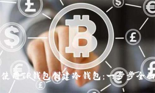 如何使用TP钱包创建冷钱包：一步步全面指导