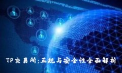 TP交易所：正规与安全性全面解析
