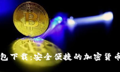 TP最新钱包下载：安全便捷的加密货币管理利器
