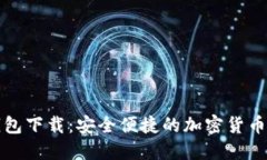 TP最新钱包下载：安全便捷的加密货币管理利器