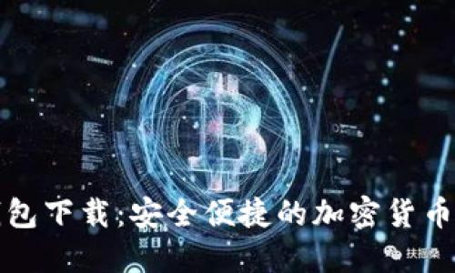 TP最新钱包下载：安全便捷的加密货币管理利器