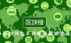 交易所提币到TP钱包不到账的解决方法与处理指南