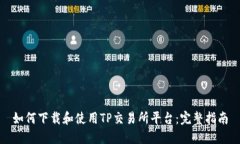 如何下载和使用TP交易所平台：完整指南
