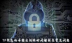 TP钱包的币转出到账时间解析及常见问题