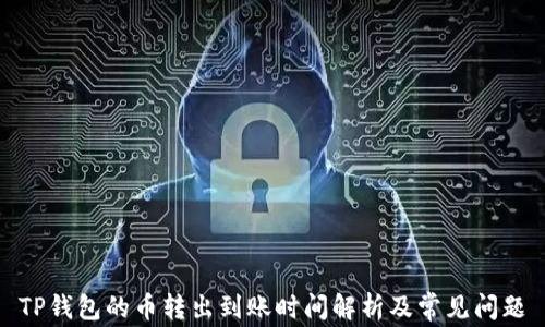 
TP钱包的币转出到账时间解析及常见问题