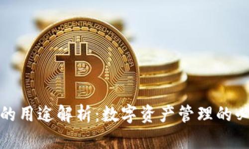 TP钱包的用途解析：数字资产管理的必备工具