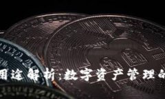 TP钱包的用途解析：数字资产管理的必备工具