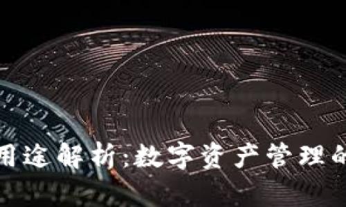 TP钱包的用途解析：数字资产管理的必备工具
