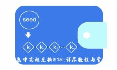 如何在TP钱包中高效兑换ETH：详尽教程与常见问题