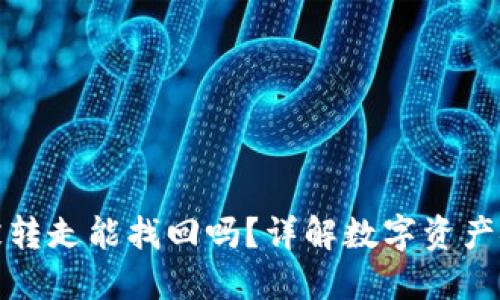 思考

TP钱包币被转走能找回吗？详解数字资产安全与恢复