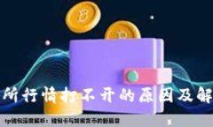 TP交易所行情打不开的原因及解决方案