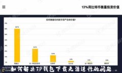 如何解决TP钱包下载无法进行的问题