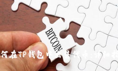 Title: 如何在TP钱包中出售代币：详细指南与技巧
