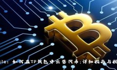 Title: 如何在TP钱包中出售代币：详细指南与技巧