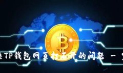 如何解决TP钱包网页打不开的问题 - 完整指南