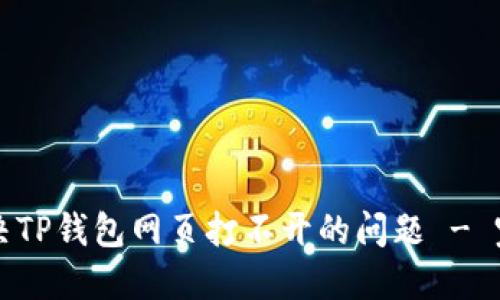 如何解决TP钱包网页打不开的问题 - 完整指南
