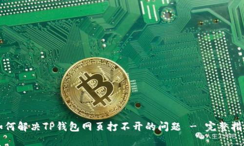 如何解决TP钱包网页打不开的问题 - 完整指南