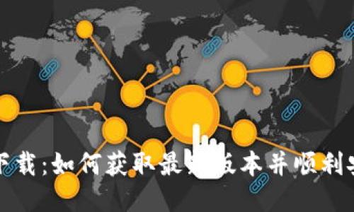 TP下载：如何获取最新版本并顺利安装