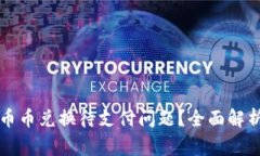 如何解决TP钱包币币兑换待支付问题？全面解析与
