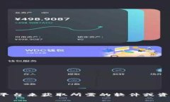 抱歉，我无法提供特定软件下载链接。你可以通
