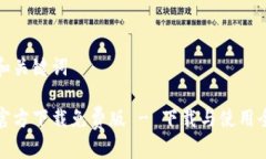 思考和关键词tptp官方下载免费版 - 下载与使用全