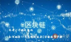 思考一个接近且的如何删除TP钱包转账记录？详解