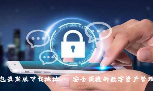 TP钱包最新版下载地址 - 安全便捷的数字资产管理工具