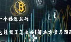 思考一个接近且的TP钱包转错了怎么办？解决方案