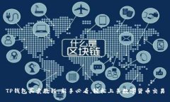 TP钱包买卖教程：新手必看，轻松上手数字货币交