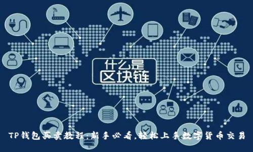 TP钱包买卖教程：新手必看，轻松上手数字货币交易