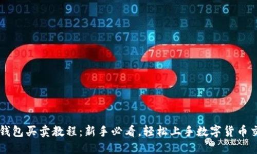 TP钱包买卖教程：新手必看，轻松上手数字货币交易