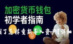TP钱包删了怎样重新导入资产？详细步骤解析