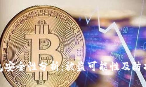 TP钱包安全性分析：被盗可能性及防护措施