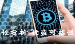 TP钱包安全性分析：被盗可能性及防护措施