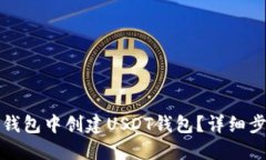 如何在TP钱包中创建USDT钱包？详细步骤与技巧