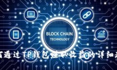 如何通过TP钱包赚取收益的详细教程