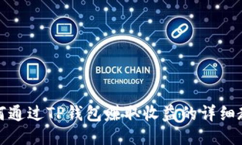 如何通过TP钱包赚取收益的详细教程