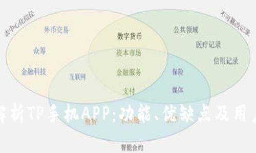 全面解析TP手机APP：功能、优缺点及用户体验