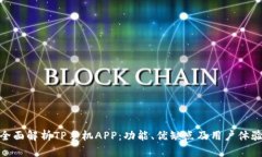 全面解析TP手机APP：功能、优缺点及用户体验
