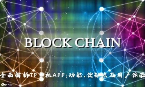 全面解析TP手机APP：功能、优缺点及用户体验