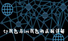 tp钱包与im钱包的区别详解