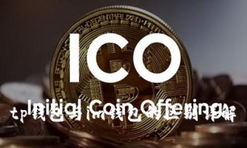 tp钱包与im钱包的区别详解